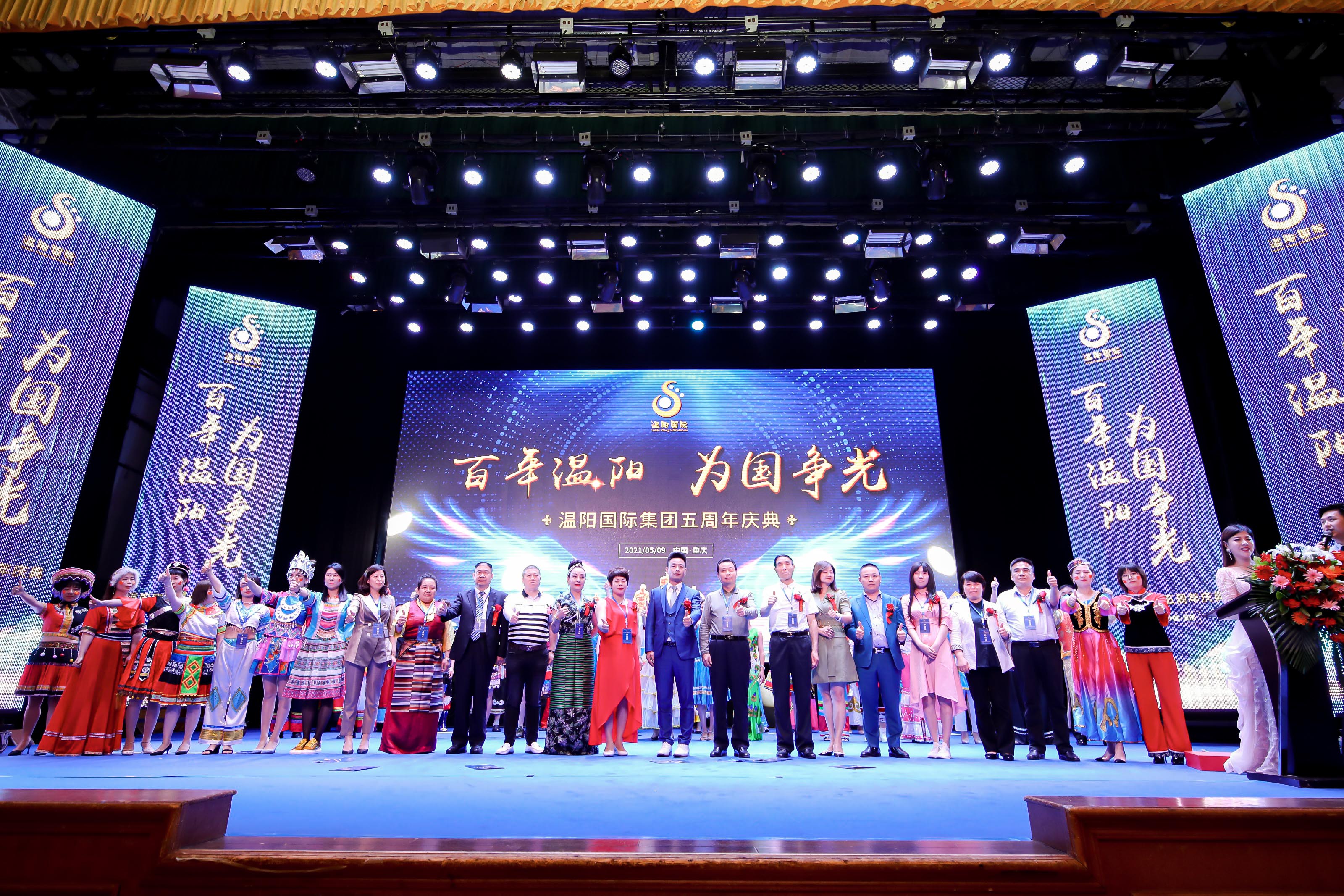 溫陽(yáng)國(guó)際五周年慶典舉辦圓滿(mǎn)成功。